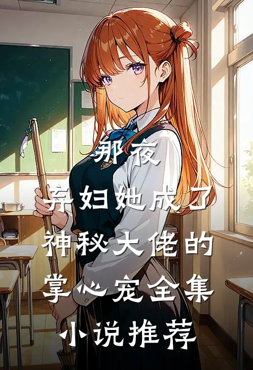那夜，弃妇她成了神秘大佬的掌心宠全集小说推荐