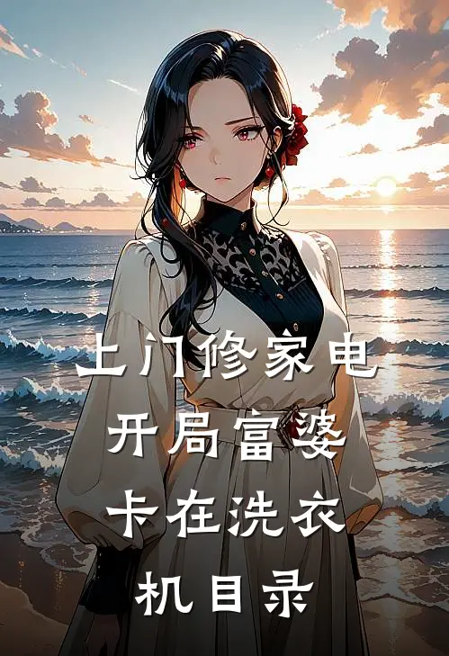 男友的小助理将新房承重墙拆光后，他悔疯了完结