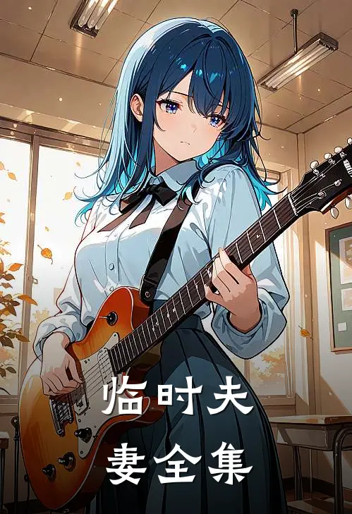 临时夫妻全集