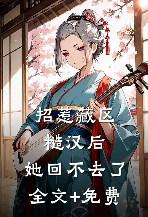招惹藏区糙汉后,她回不去了全文+免费