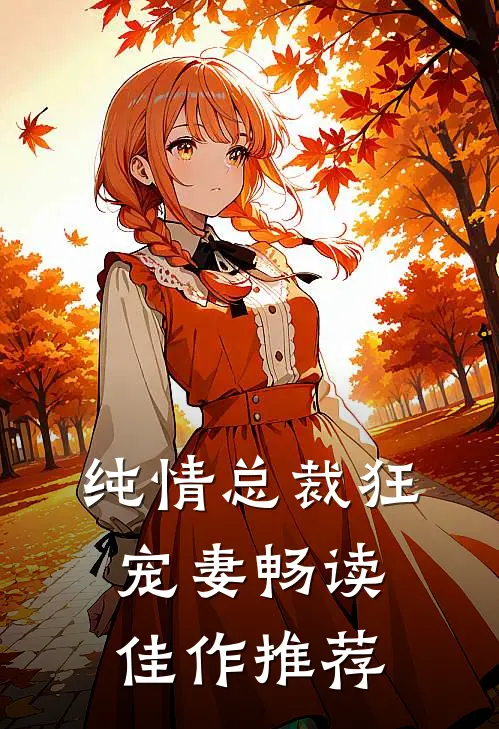 纯情总裁狂宠妻畅读佳作推荐