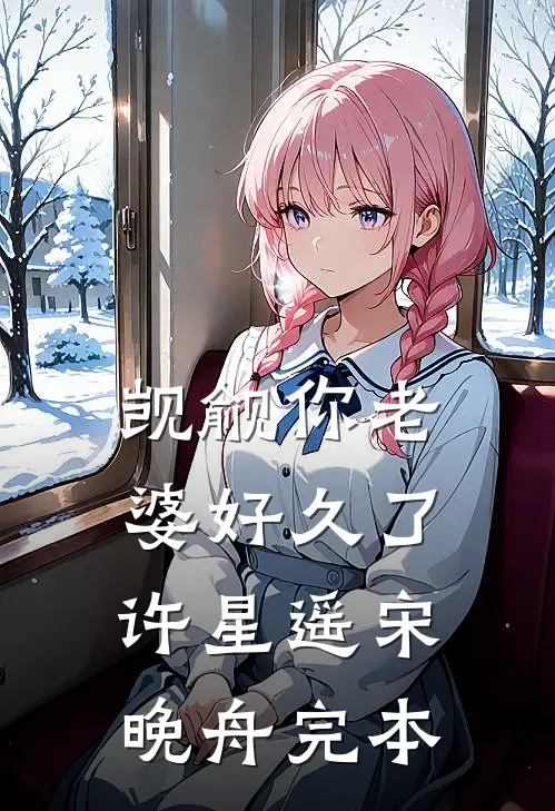 忘记梨爱上烛全文+后续
