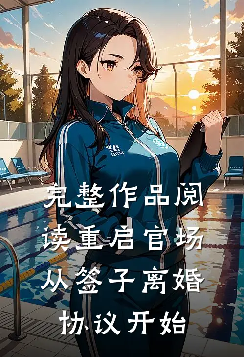完整作品阅读重启官场：从签子离婚协议开始