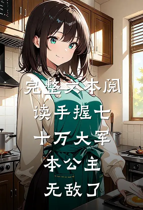 完整文本阅读手握七十万大军，本公主无敌了