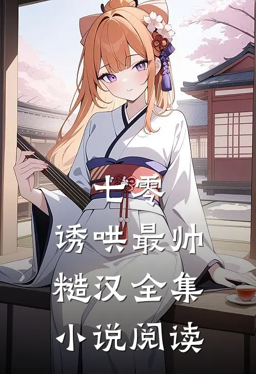 七零：诱哄最帅糙汉全集小说阅读