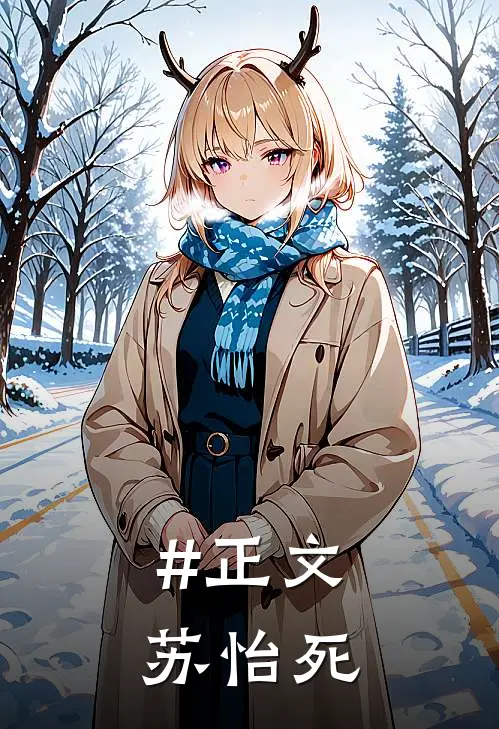 #正文苏怡死