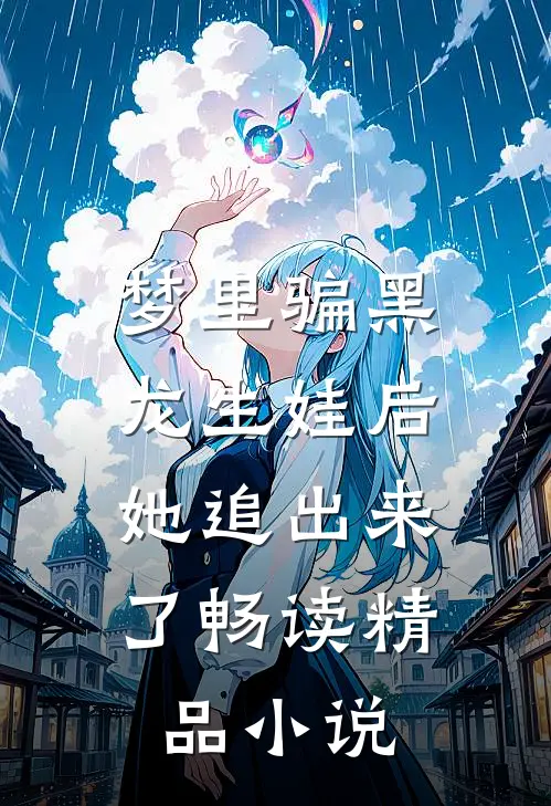 梦里骗黑龙生娃后，她追出来了畅读精品小说