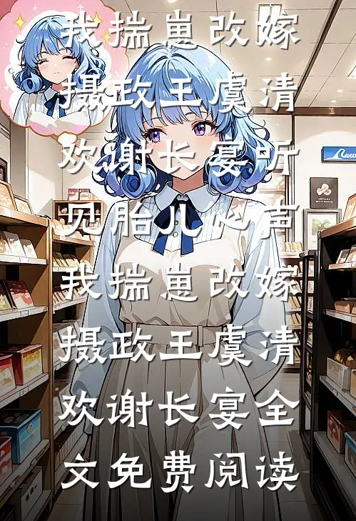 为女友治病我一天打四份工，可她却带男助理包下整个游乐园在线看