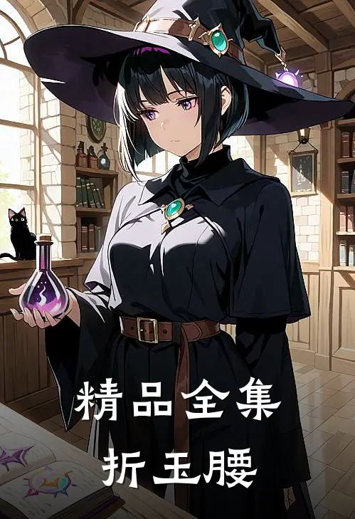 精品全集折玉腰