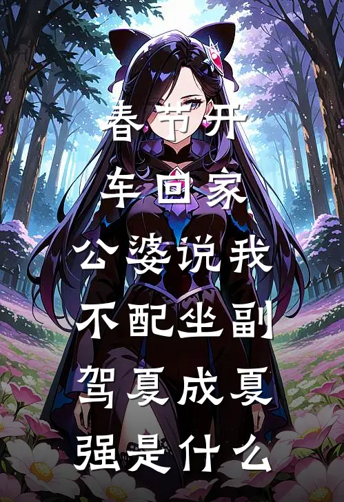听见假千金要陷害我的心声后，我选择拉全家下水短篇