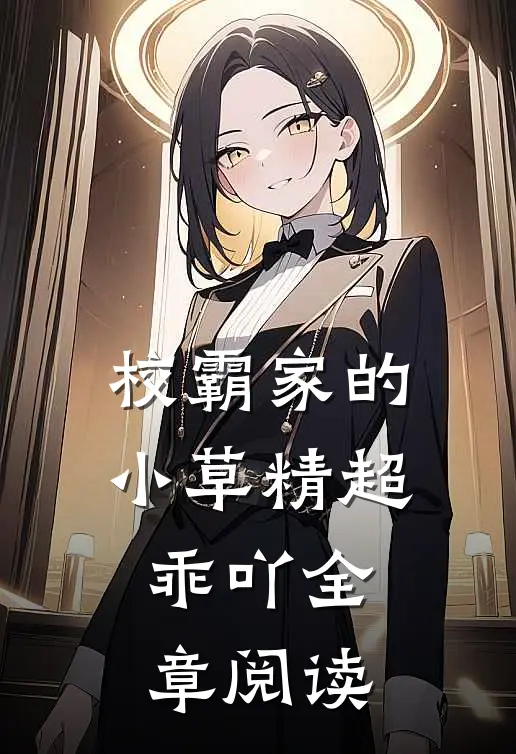 校霸家的小草精超乖吖全章阅读