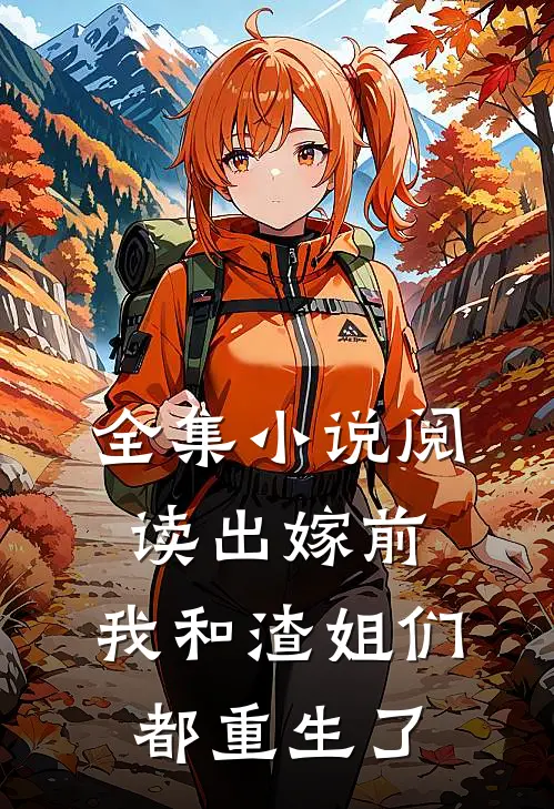 全集小说阅读出嫁前，我和渣姐们都重生了