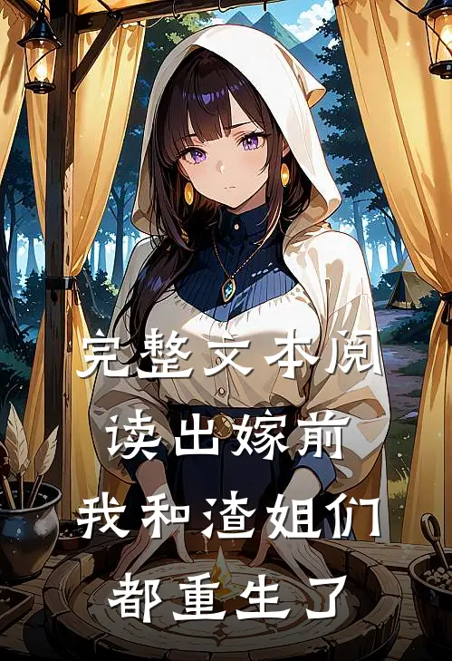 完整文本阅读出嫁前，我和渣姐们都重生了
