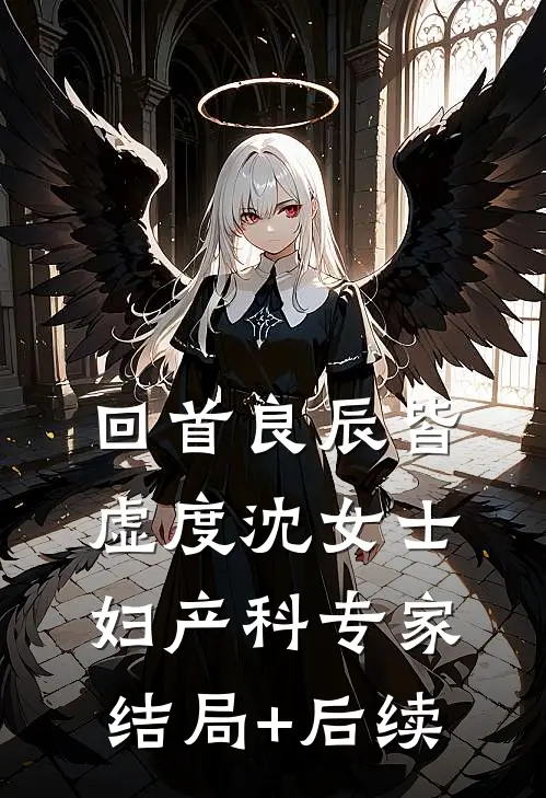 早产后，我抛夫弃子重活一次好书