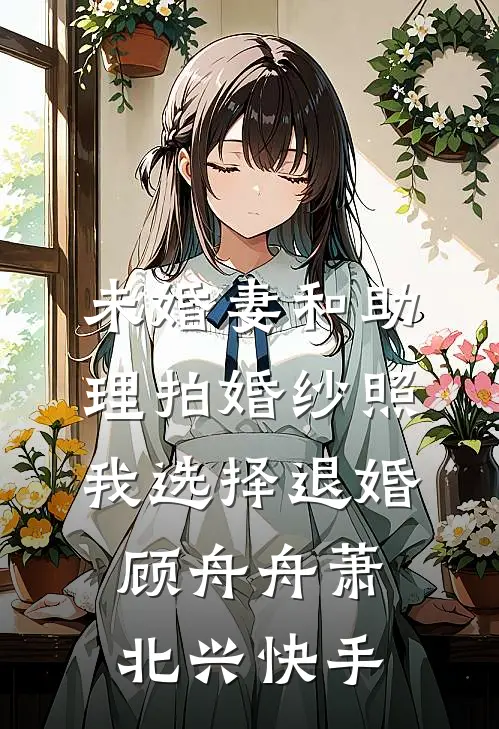 谁知与你相逢晚篇章