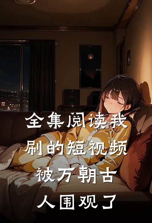 全集阅读我刷的短视频被万朝古人围观了