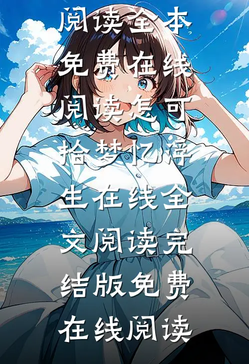八零换嫁后，绝嗣糙汉夜夜哄在线