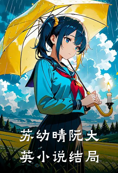 苏幼晴阮大英小说结局