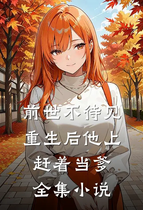 前世不待见，重生后他上赶着当爹全集小说