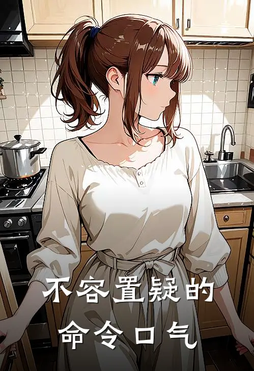 不容置疑的命令口气