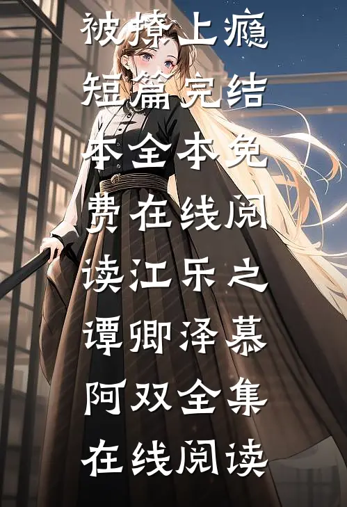 为妻复仇，我用她骨灰作画火爆小说
