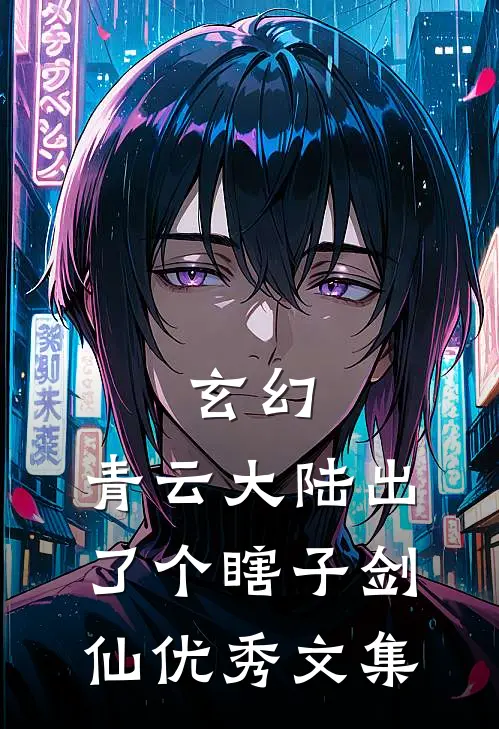 玄幻：青云大陆出了个瞎子剑仙优秀文集