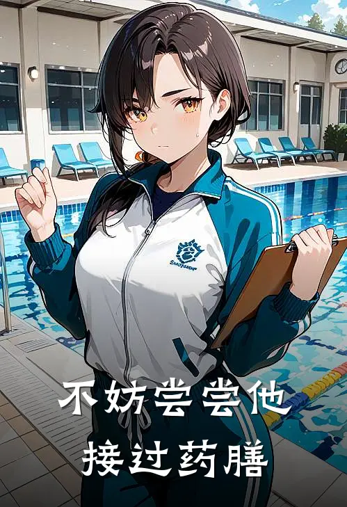 不妨尝尝他接过药膳