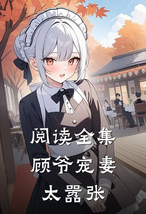 阅读全集顾爷宠妻太嚣张