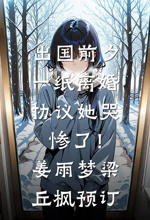 穿到死后第十年，开国女帝杀疯了章节
