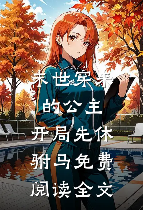 贵妃娘娘风情万种，冷情帝王也沦陷结局+后续
