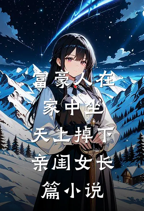 富豪人在家中坐，天上掉下亲闺女长篇小说