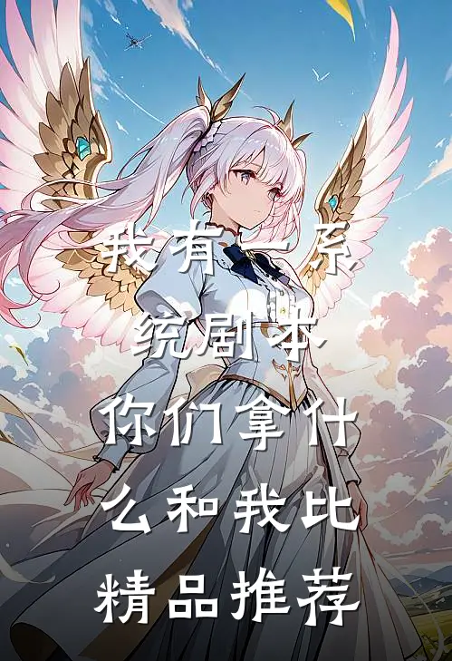 我有一系统剧本，你们拿什么和我比精品推荐