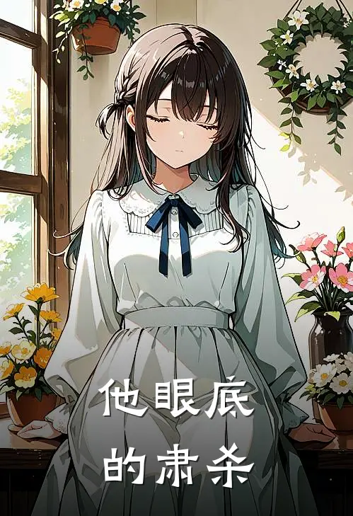 他眼底的肃杀