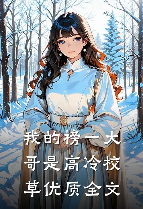 我的榜一大哥是高冷校草优质全文