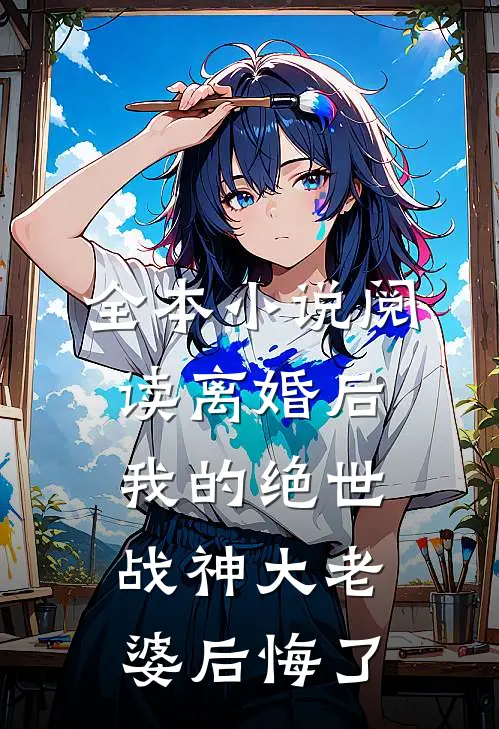 全本小说阅读离婚后，我的绝世战神大老婆后悔了