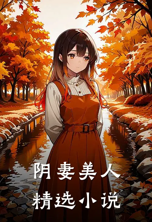 阴妻美人精选小说
