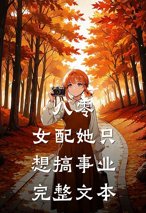 八零：女配她只想搞事业完整文本