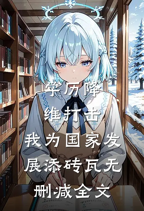 养妹靠偷分系统成状元，我的清算系统笑了
