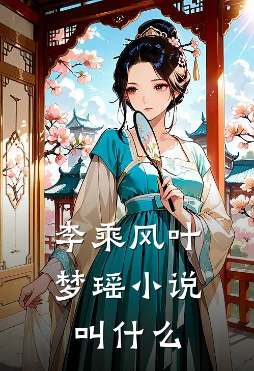 李乘风叶梦瑶小说叫什么