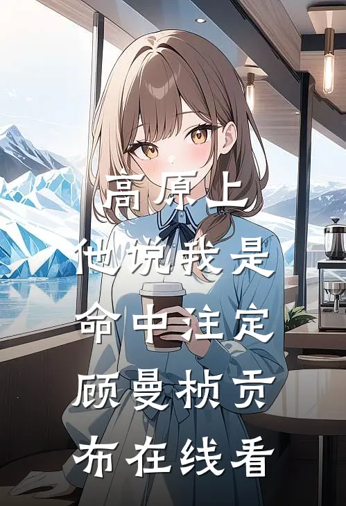 老婆要和助理拍三人婚纱照，我选择退婚未删节