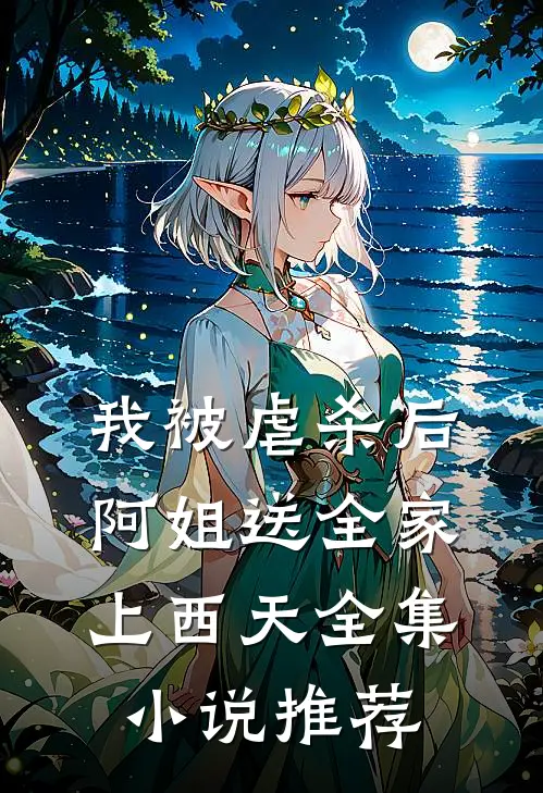 我被虐杀后，阿姐送全家上西天全集小说推荐