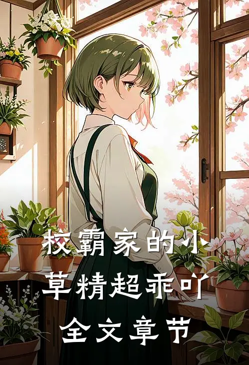校霸家的小草精超乖吖全文章节