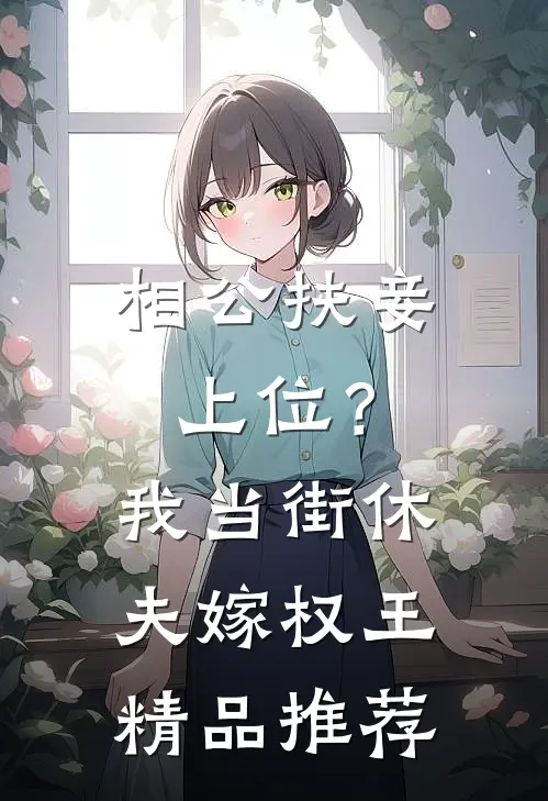 相公扶妾上位？我当街休夫嫁权王精品推荐