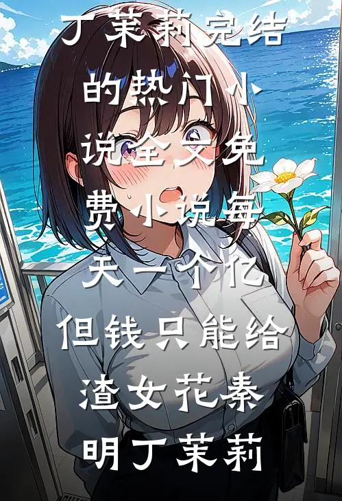 重生从用分手费买房开始成为首富热门小说