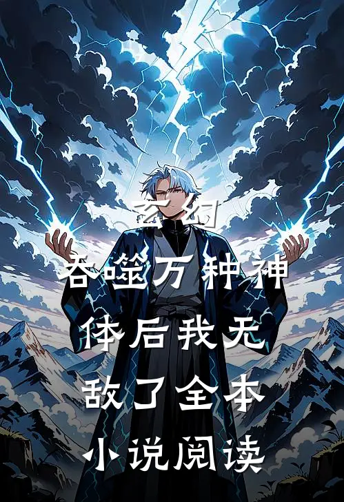 玄幻：吞噬万种神体后我无敌了全本小说阅读