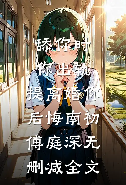 儿子给我送金婚礼，我却反手砸了他婚房小薇吴逊全文免费