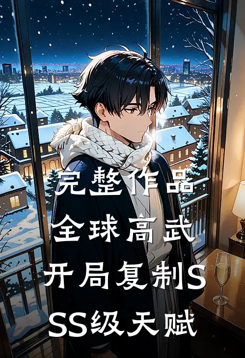 完整作品全球高武：开局复制SSS级天赋