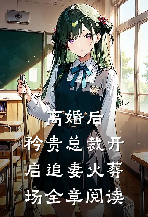 离婚后，矜贵总裁开启追妻火葬场全章阅读