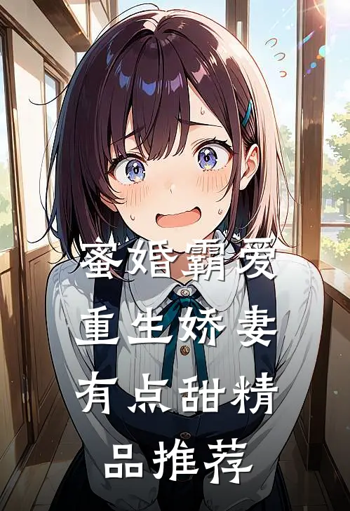 蜜婚霸爱：重生娇妻有点甜精品推荐