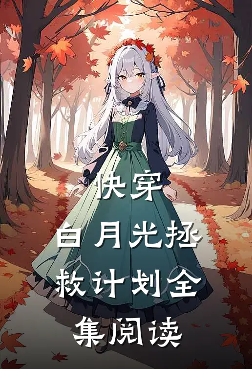 快穿：白月光拯救计划全集阅读